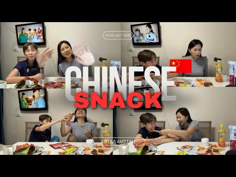 Видео: Vlog #13 | Chinese snack | ХЯТАД АМТТАН ТУРШИВ битгий ид 🙅🏻‍♀️🤭