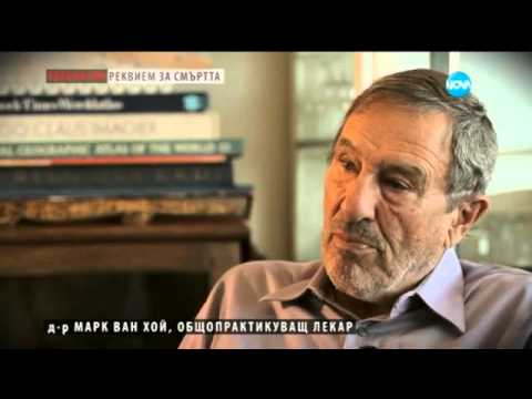 Видео: Ничия земя за „добрата смърт” (24.10.2015)