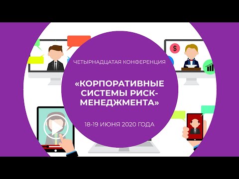 Видео: Взаимодействие внутреннего контроля, внутреннего аудита и комплаенса с системой риск-менеджмента