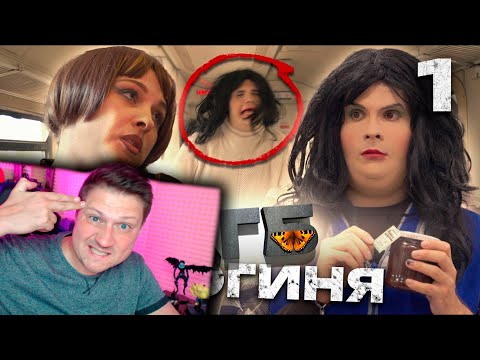 Видео: РЕАКЦИЯ НА КГБ | Серия 1 | Блогиня * GAN_13_
