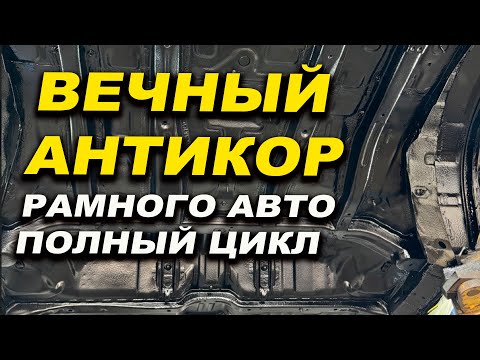 Видео: Полный цикл аникора, рамного авто с гарантией 10 лет,