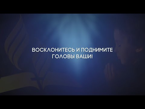 Видео: "Восклонитесь и поднимите головы ваши!" (Лк.21:28) | Иван Вельгоша (28.03.2020)
