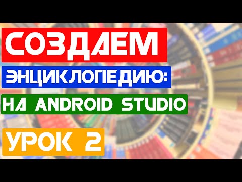 Видео: Энциклопедия "Do You Know?" / Урок 2 / Android Studio уроки