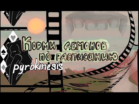 Видео: Корми демонов по расписанию - pyrokinesis - [анимация, фанклип]