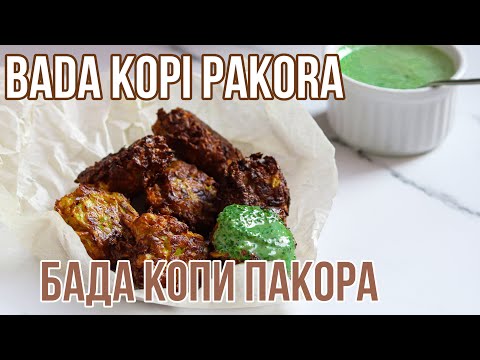 Видео: ПАКОРЫ ИЗ БЕЛОКОЧАННОЙ КАПУСТЫ И СОУС ИЗ КИНЗЫ - БАДХА КОПИ ПАКОРА