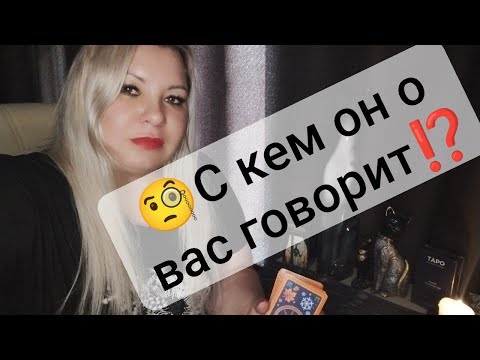 Видео: 🧐А С КЕМ ОН О ВАС ГОВОРИТ ⁉️🤔
