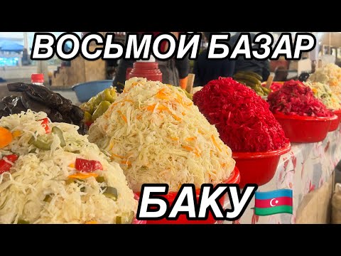 Видео: 💥САМЫЙ ДЕШЕВЫЙ БАЗАР💥8 KM BAZARI#azerbaycan#yummyfood#еда#food#tasty#baku#bazar#