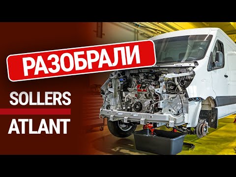 Видео: Мы разобрали Sollers Atlant – главного конкурента "Газели"