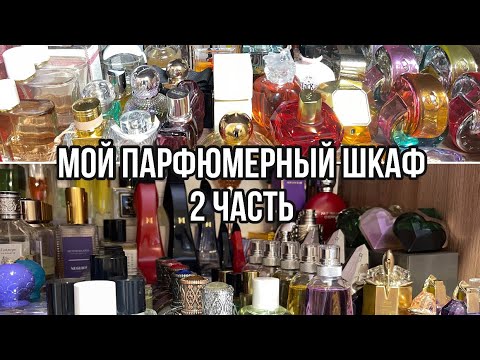 Видео: МОЙ ПАРФЮМЕРНЫЙ ШКАФ/МОЯ КОЛЛЕКЦИЯ ПАРФЮМЕРИИ/2 ЧАСТЬ