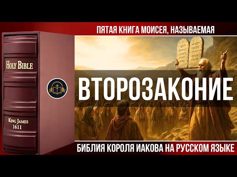 Видео: Второзаконие | Библия Короля Иакова (на русском языке)