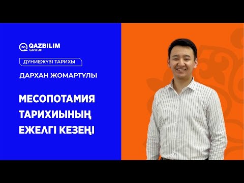 Видео: Месопотамия тарихиының ежелгі кезеңі / Дүниежүзі тарихы пәнінен ҰБТ-ға дайындық / ЕНТ