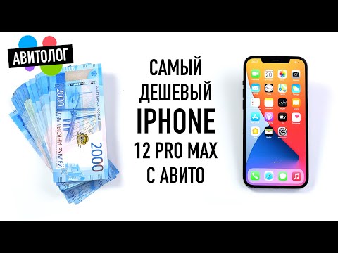 Видео: Авитолог: самый дешевый iPhone 12 Pro Max с Авито -  обман и страдания