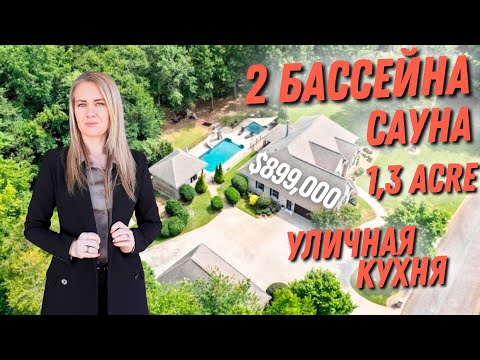 Видео: Есть все для роскошной жизни! 2 бассейна, САУНА, уличная кухня/бар 🍸 No HOA! Южная Каролина 🇺🇲 США 