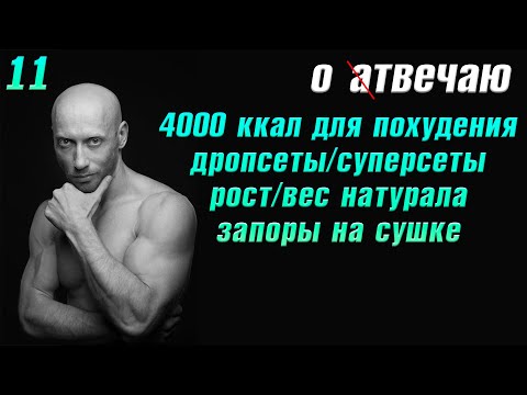 Видео: Отвечаю (11): Рост/вес у натурала. Дропсеты/Суперсеты. Запоры на сушке