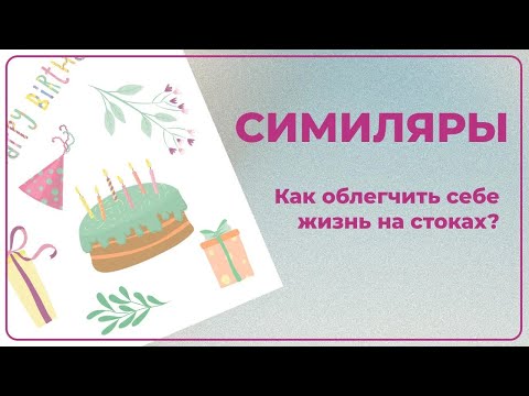 Видео: СИМИЛЯРЫ. Что это такое и как с их помощью облегчить себе жизнь на стоках?