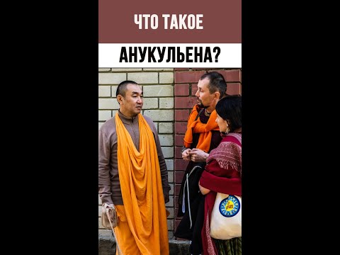 Видео: Что означает анукульена?