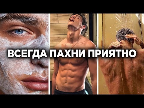 Видео: КАК ВСЕГДА ПАХНУТЬ ПРИЯТНО - МУЖСКОЙ УХОД