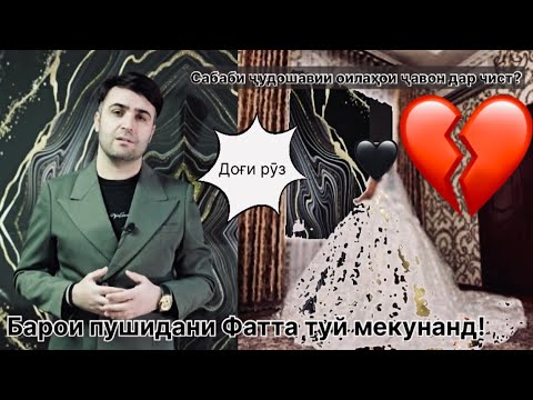 Видео: ТУЙ БАРОИ ПУШИДАНИ ФАТАИ САФЕД ДАРКОР НЕСТ!