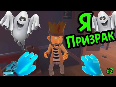 Видео: Я - ПРИЗРАК ВР👻 часть 2 - You Are Ghost VR