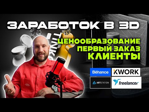 Видео: ЗАРАБОТОК В 3D|КАК ИСКАТЬ ЗАКАЗЫ|СОВЕТЫ ПО ОБЩЕНИЮ С КЛИЕНТАМИ