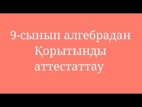 Видео: 9-сынып алгебра қорытынды аттестаттау, модо ббжм №2