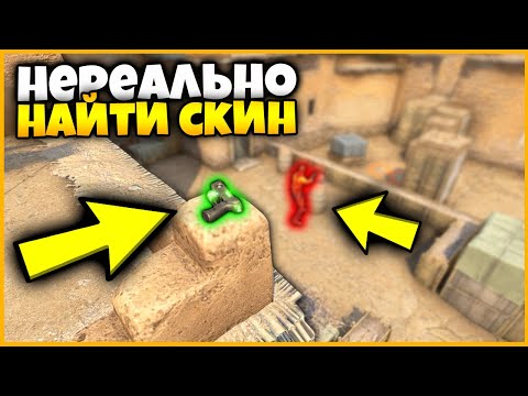 Видео: СПРЯТАЛ СКИНЫ В САМЫЕ ЛУЧШИЕ МЕСТА И ИХ НИ РАЗУ НЕ НАШЛИ! В КСГО / ПОИСК СКИНОВ ПО ФОТОГРАФИИ В КСГО