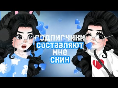 Видео: 💰|ПОДПИСЧИКИ СОСТАВЛЯЮТ МНЕ СКИН|😱 #highrise #twishka #хайрайз #video