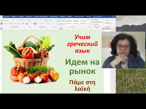 Видео: Учим греческий язык  🇬🇷 | ИДЕМ НА РЫНОК 🍒🫒 | Πάμε στη λαϊκή