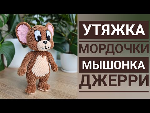 Видео: Как сделать утяжку мордочки вязаного мышонка / How to tighten the muzzles of crochet mouse