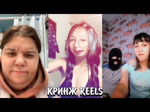 Видео: ЧТО ПРОИСХОДИТ В REELS? | ПОЧЕМУ ОНИ ЭТО СНИМАЮТ? | КРИНЖ REELS