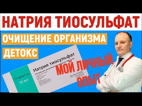 Видео: Натрия тиосульфат. Детокс. Очищение организма мой личный опыт.