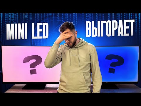 Видео: Что будет с ТВОИМ Mini LED через 5 ЛЕТ? | НЕ ПОКУПАЙ ПОКА НЕ ПОСМОТРИШЬ.