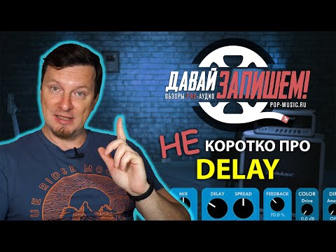 Видео: Andi Vax "НЕ коротко про DELAY" специально для Давай Запишем