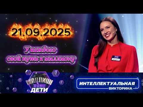 Видео: Миллион за 5 минут💟 21 09 2025