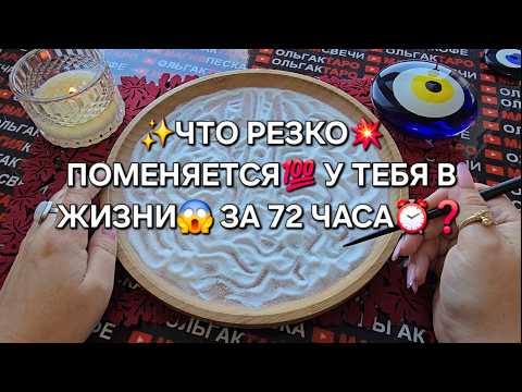 Видео: 💥ЧТО РЕЗКО😱 ПОМЕНЯЕТСЯ⚡ За 72 ЧАСА⏰ У ВАС💯❓ Гадание на песке онлайн🧿