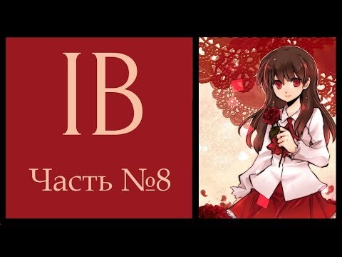 Видео: Прохождение Ib #8 [Истинная концовка]