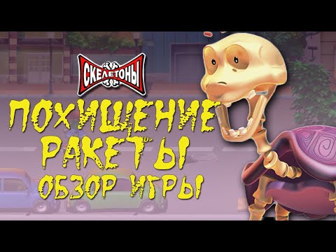 Видео: Обзор игры Скелетоны: Похищение Ракеты | Fast's Review