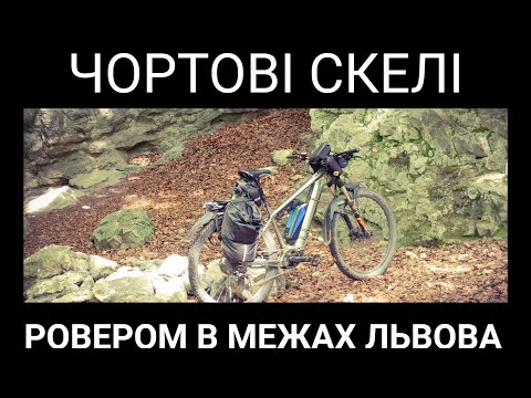 Видео: ЧОРТОВІ СКЕЛІ. МЕДОВА ПЕЧЕРА. КАТАЮ ОКОЛИЦЯМИ ЛЬВОВА #львів #велопокатушки
