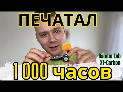 Видео: Что стало с 3д принтером Bambu X1 Carbon спустя 1000+ часов печати?!