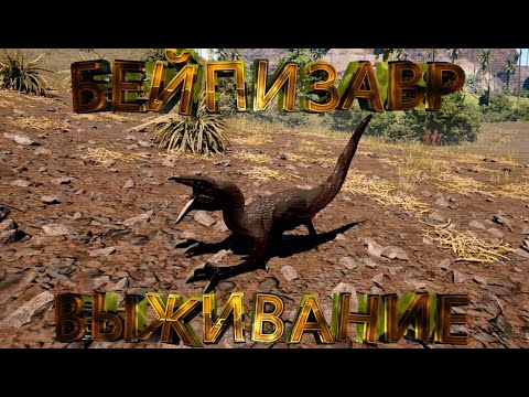 Видео: СОЛО ВЫЖИВАНИЕ за бейпизавра  (The Isle evrime) #theisle #theisleevrima #gaming