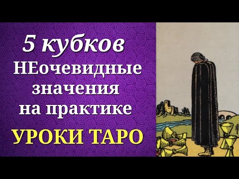 Видео: 5 кубков. Пятерка кубков (чаш). Системные и неочевидные значения на практике. Уроки таро.