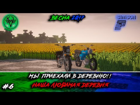 Видео: Весна 2017 | 6 серия | Мы приехали в деревню!!