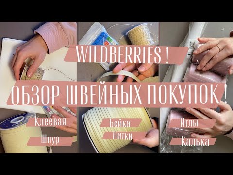 Видео: Обзор швейных покупок ! БЕЙКА / ШНУР / ИГЛЫ / КАЛЬКА / НИТКИ / ПАУТИНКА