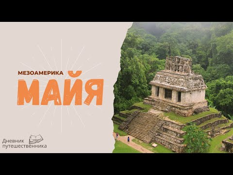 Видео: Мезоамерика Майя. Полная версия