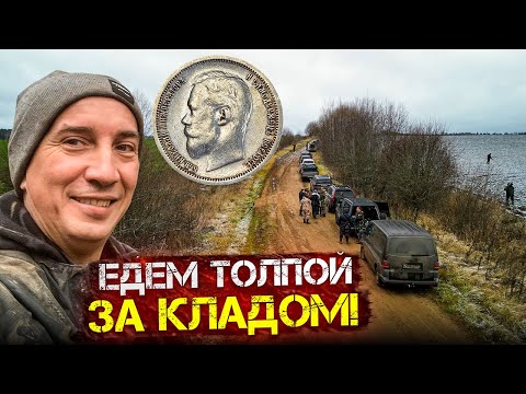 Видео: Нашли распаханный КЛАД? Тула богата на крупное и редкое Серебро! Тур от Серого Копателя день 1.