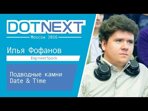 Видео: Подводные камни Date & Time — Илья Фофанов