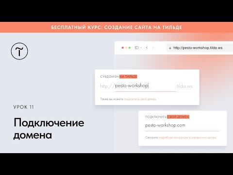 Видео: Подключение домена к сайту на Тильде