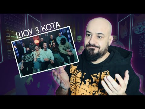 Видео: 3 КОТА шоу -  RAYBAX, НОКТУ, Чурдаль, LeTai, Ирен, El Mad | Реакция и разбор💎