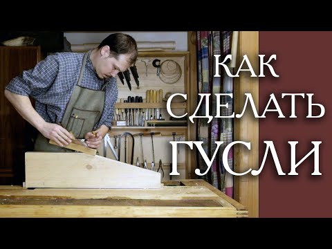 Видео: Как сделать гусли крыловидные традиционные