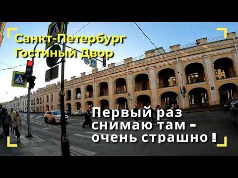 Видео: Санкт Петербург #8:  гуляем по Гостиному Двору